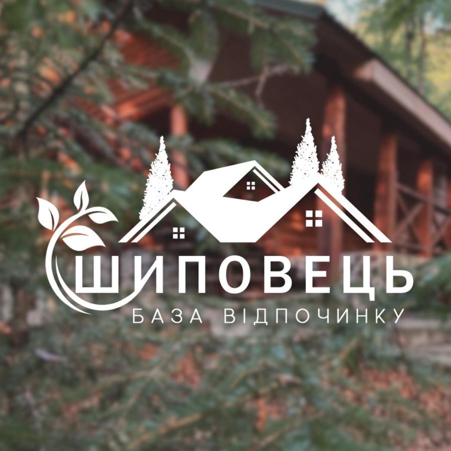 База Відпочинку Шиповець Poroshkovo Bagian luar foto